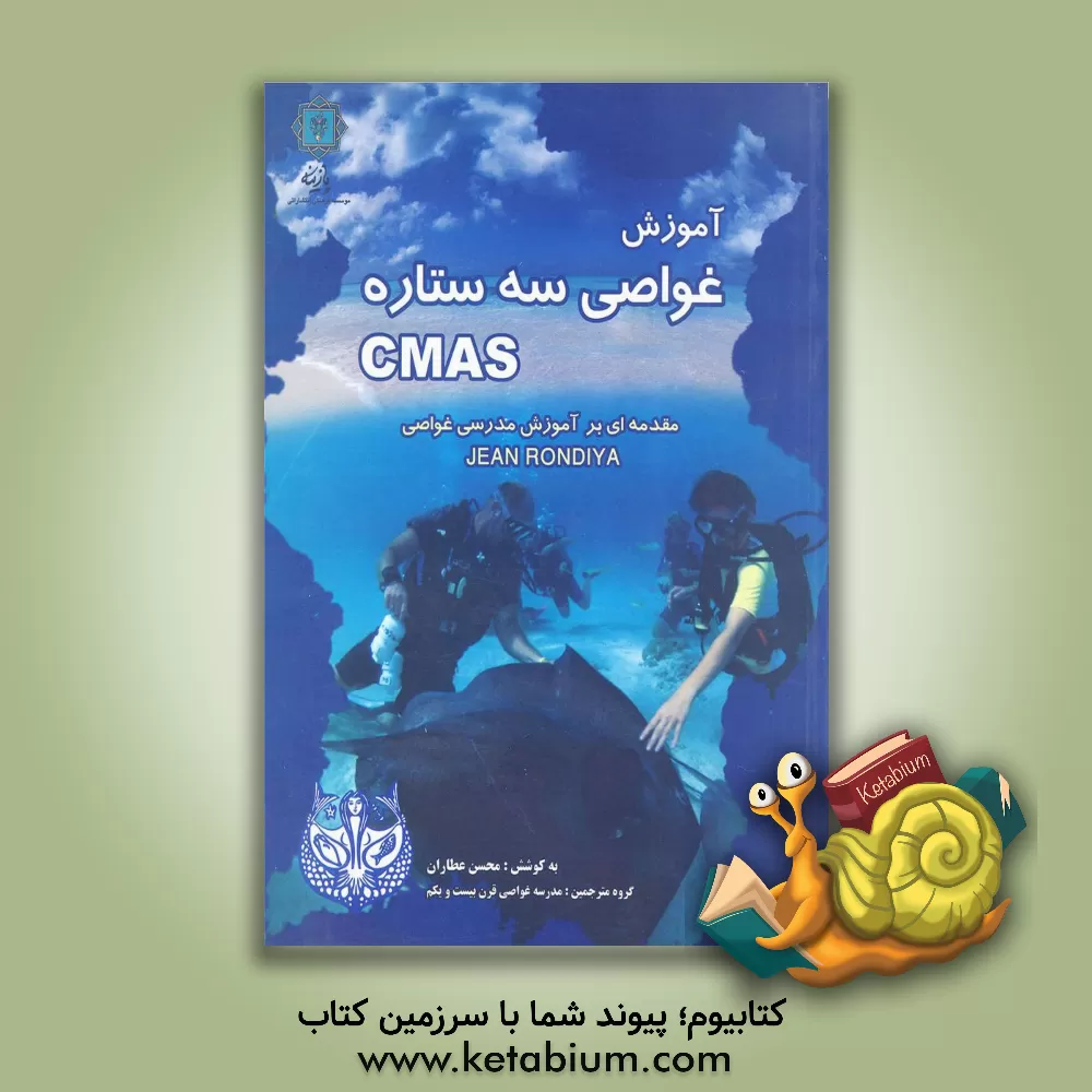 کتاب آموزش غواصی سه ستاره GMAS اثر محسن عطاران