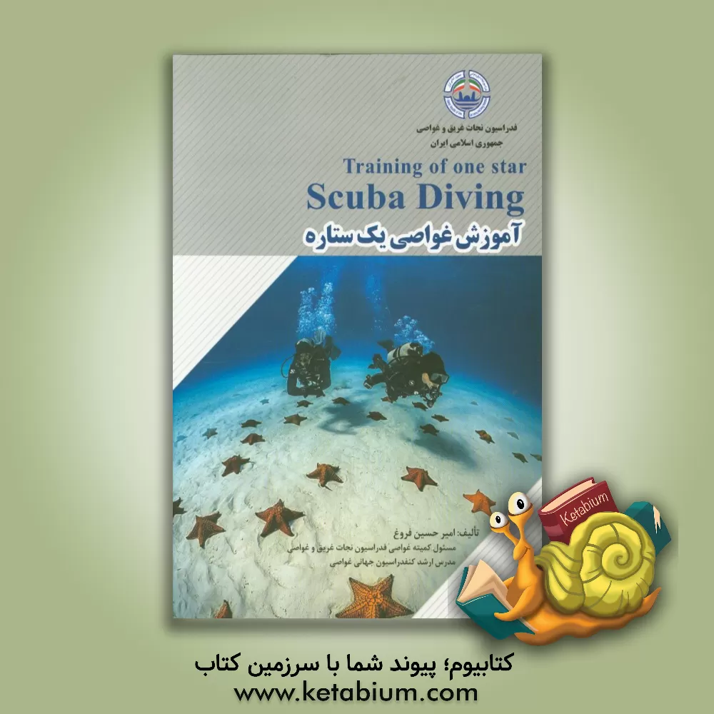 کتاب آموزش غواصی یک ستاره (پایه) اثر امیرحسین فروغ