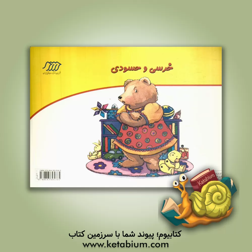 کتاب خرسی و حسودی اثر کورنلیا اسپلمن