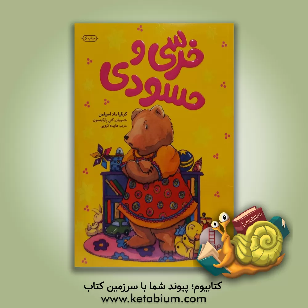 کتاب خرسی و حسودی اثر کورنلیا اسپلمن