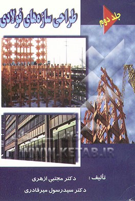 کتاب طراحی سازه های فولادی اثر مجتبی ازهری