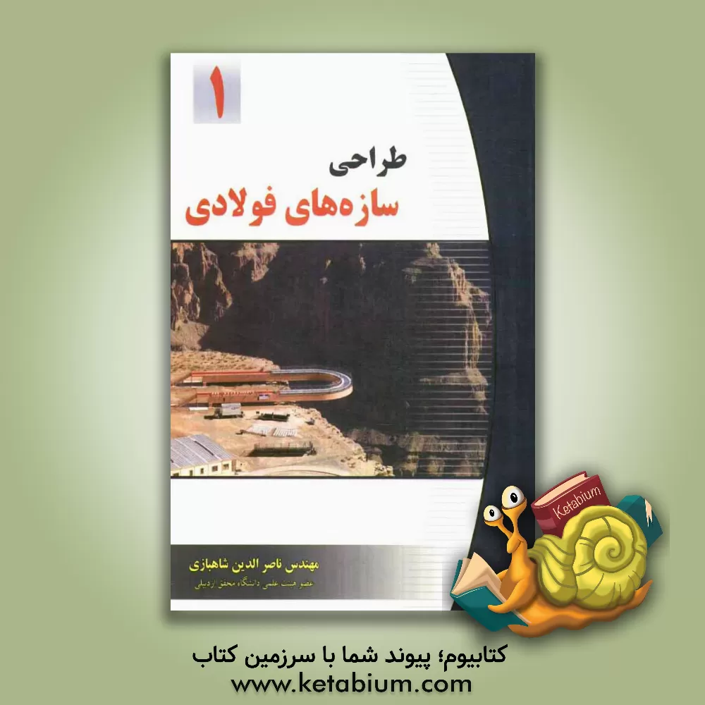 کتاب طراحی سازه های فولادی اثر ناصرالدین شاهبازی