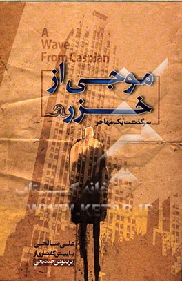 کتاب موجی از خزر: سرگذشت یک مهاجر اثر محمدعلی صالحی