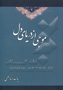 کتاب موجی از دریای دل (حقیقت یابی در داستان های مثنوی معنوی) اثر یدالله اسداللهی