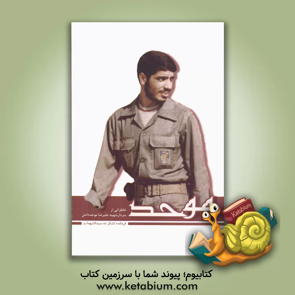 کتاب موحد اثر محمد عامری