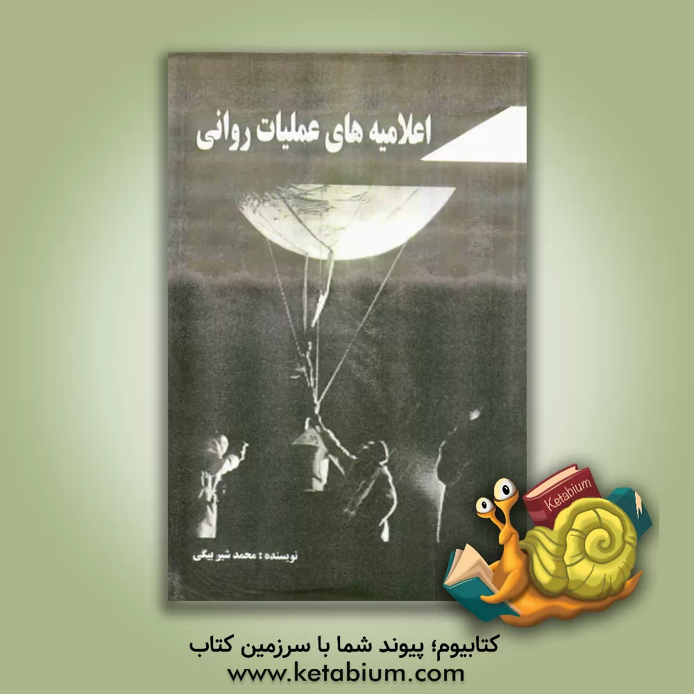 کتاب اعلامیه های عملیات روانی اثر محمد شیربیگی