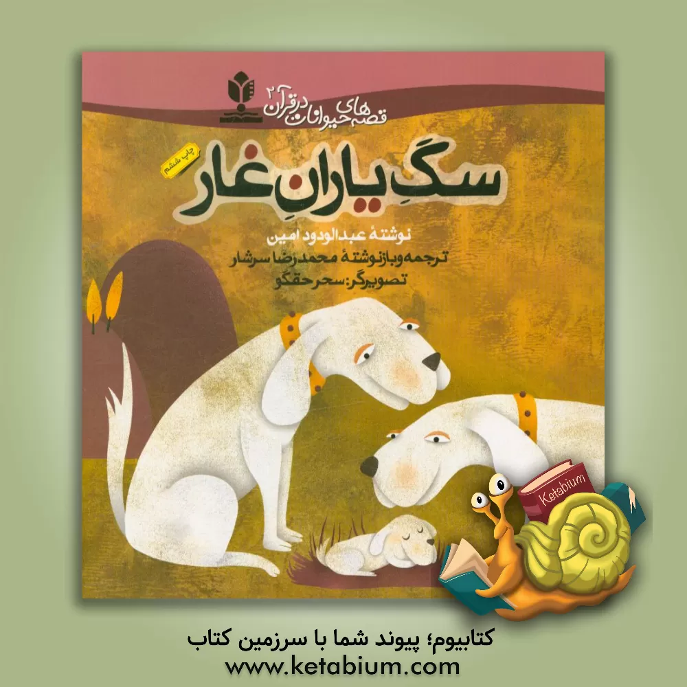 کتاب سگ یاران غار |اثر عبدالودود امین