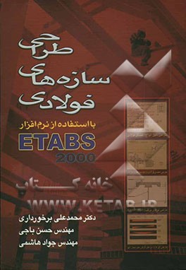 کتاب طراحی سازه های فولادی با استفاده از نرم افزار ETAB 2000 اثر حسن باجی
