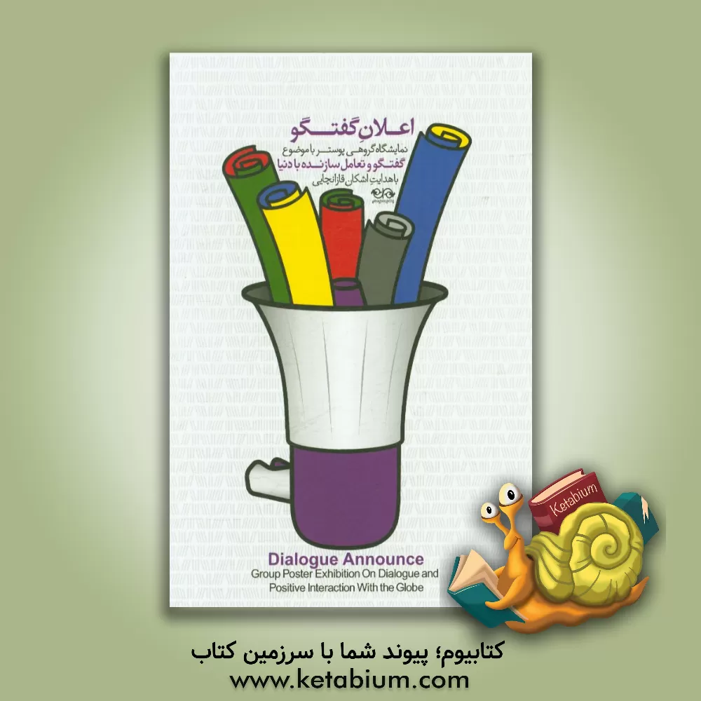کتاب اعلان گفتگو: نمایشگاه گروهی پوستر با موضوع گفتگو و تعامل سازنده با دنیا |اثر مونا خانی