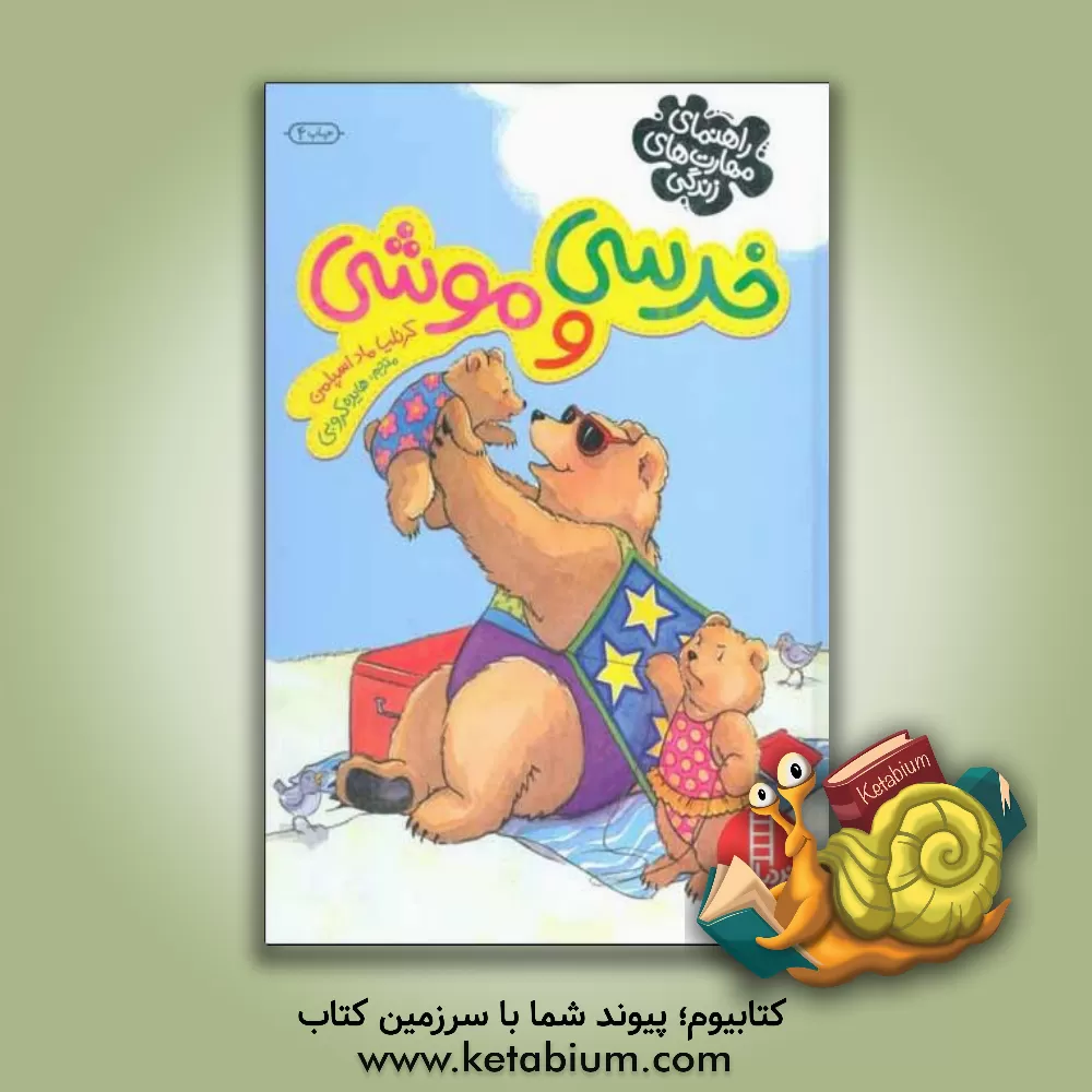 کتاب خرسی و موشی: راهنمای مهارت های زندگی اثر کورنلیا اسپلمن