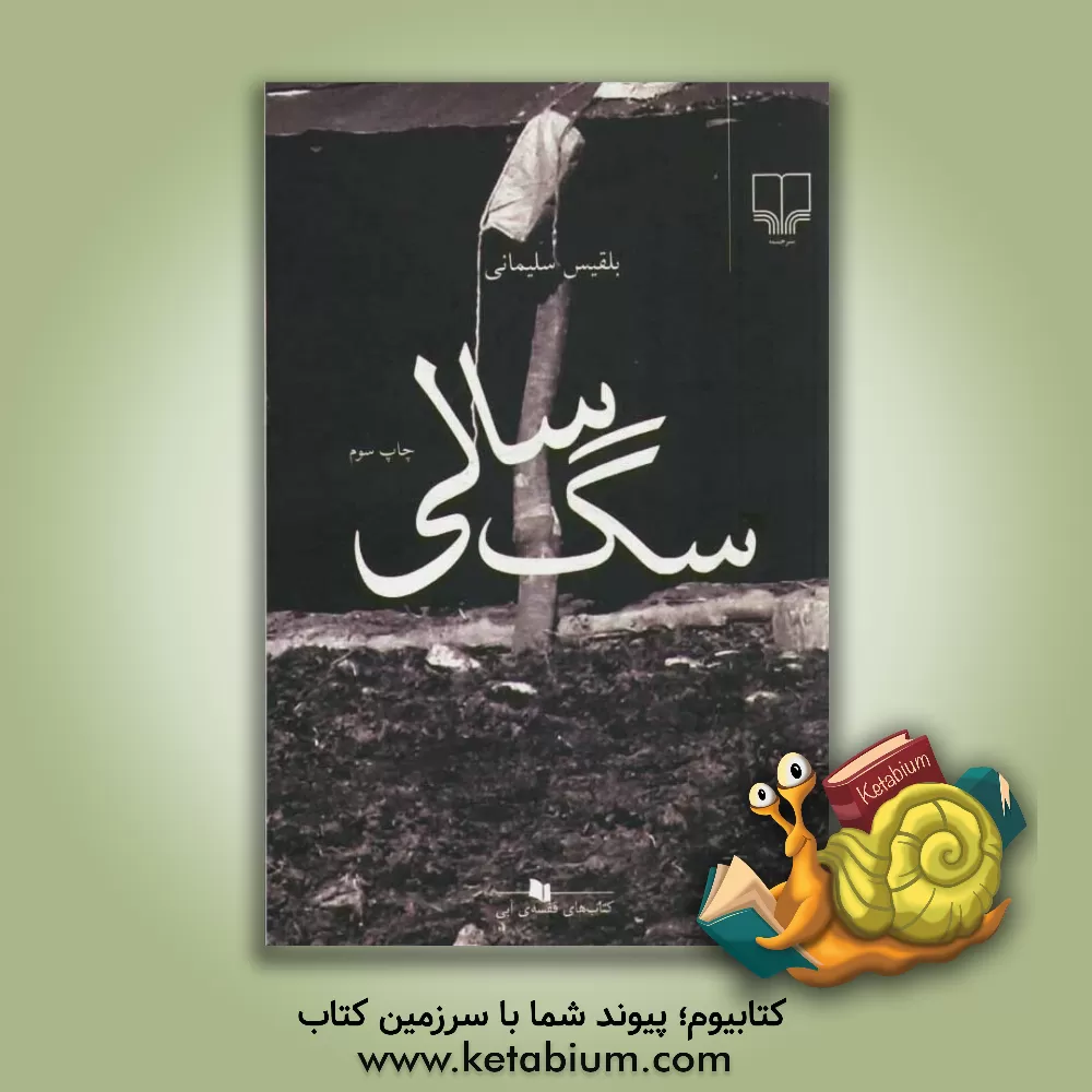 کتاب سگ سالی اثر بلقیس سلیمانی