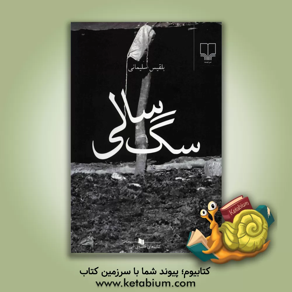 کتاب سگ سالی اثر بلقیس سلیمانی