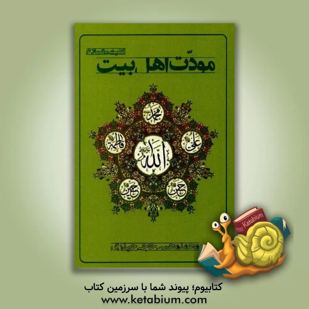 کتاب مودت اهل بیت (ع) اثر محمدمحسن حاجی‌حیدری