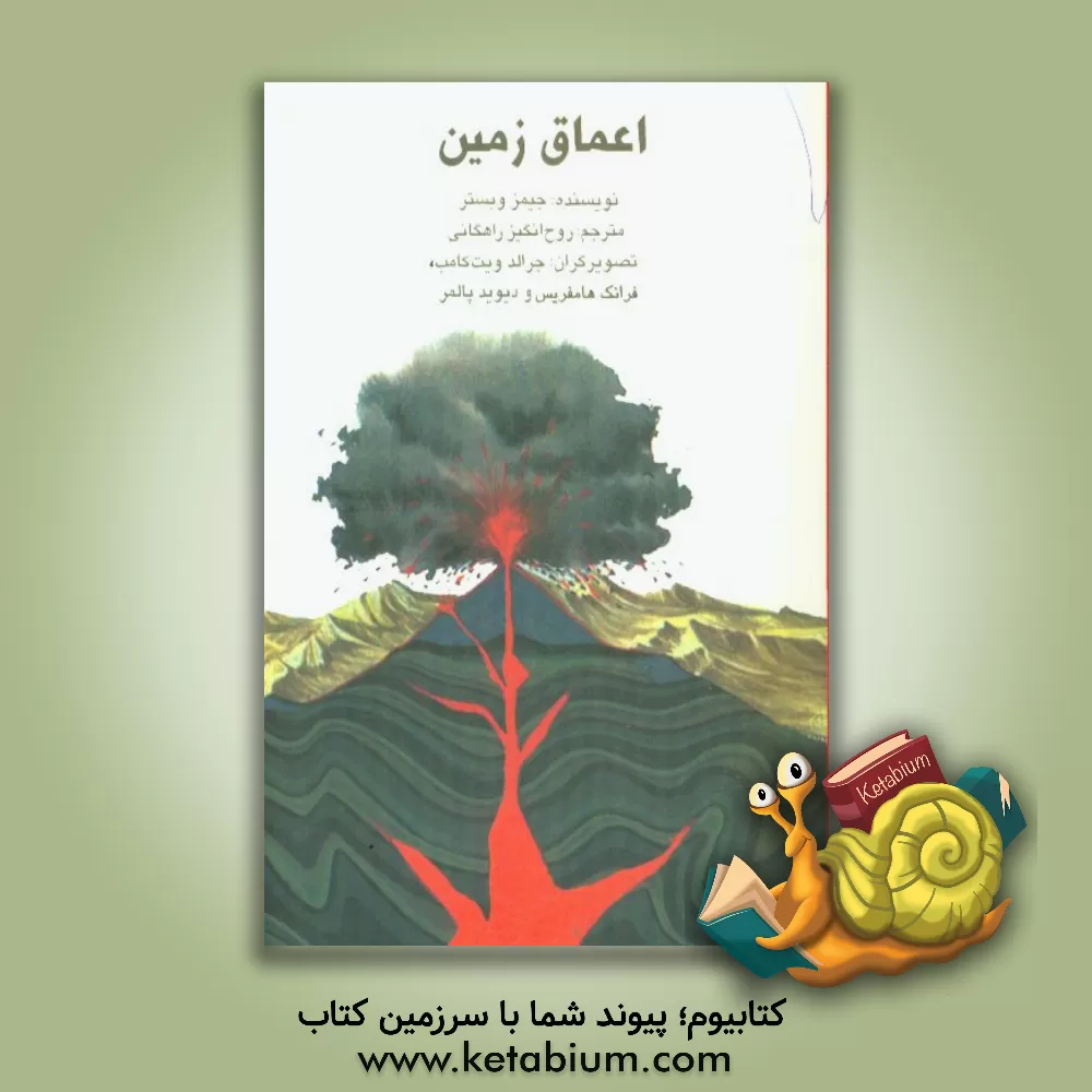 کتاب اعماق زمین اثر جیمز وبستر