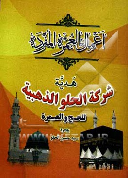 کتاب اعمال العمره المفرده اثر علی رستمی‌پور