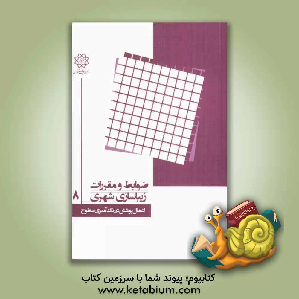 کتاب اعمال پوشش در رنگ آمیزی سطوح اثر علی‌اصغر صباغ‌الوانی