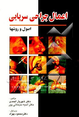 کتاب اعمال جراحی سرپایی اثر شهریار احمدی