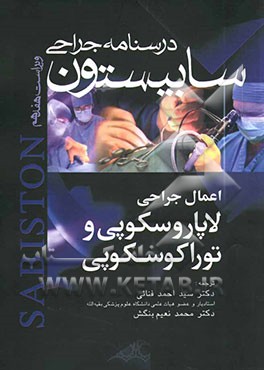 کتاب اعمال جراحی لاپاراسکوپی و توراکوسکوپی اثر کورنتی تاونزند