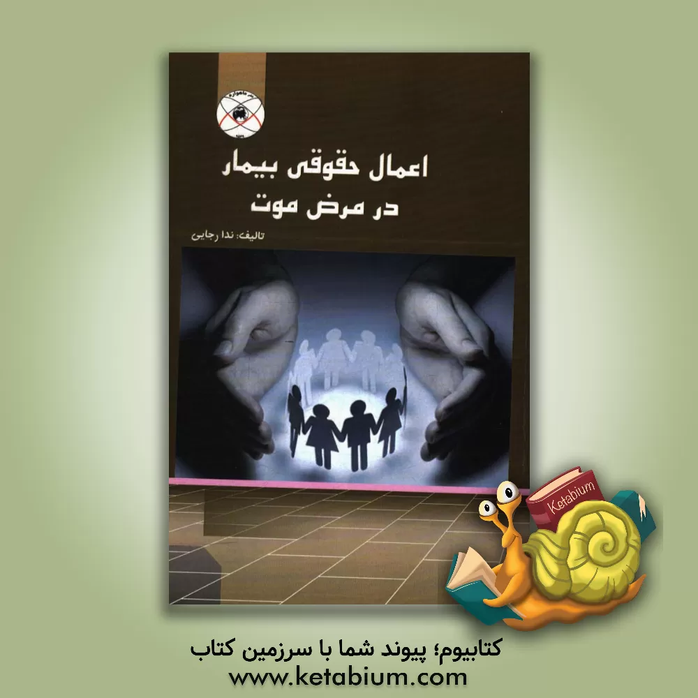 کتاب اعمال حقوقی بیمار در مرض موت‏‫ اثر ندا رجایی