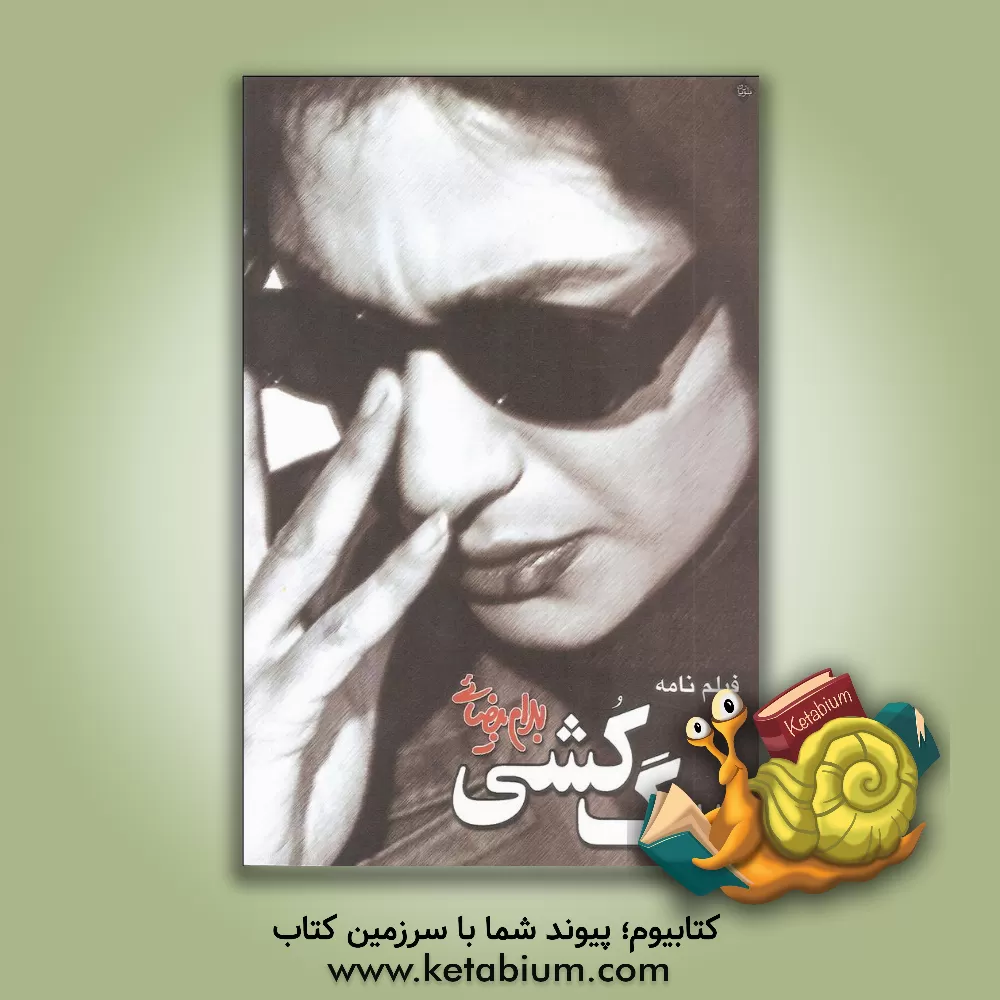 کتاب سگ کشی اثر بهرام بیضایی