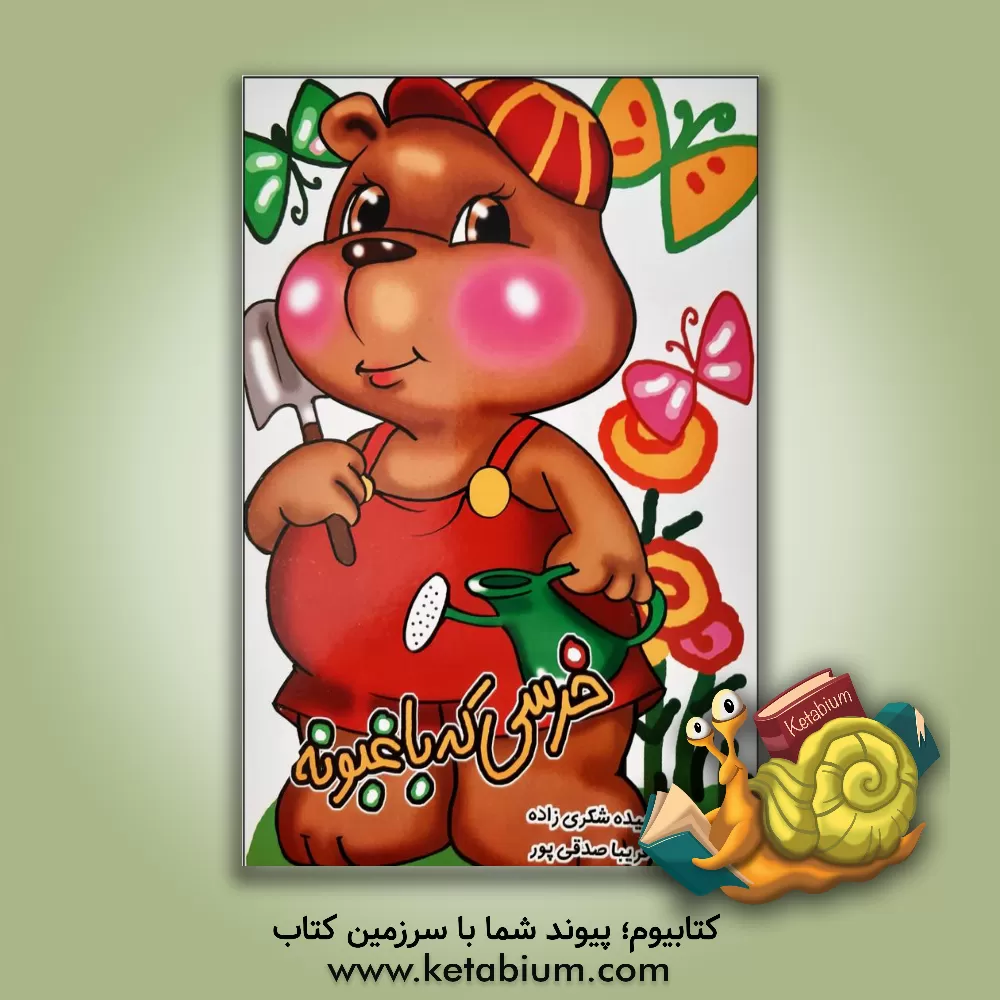 کتاب خرسی که باغبونه اثر حمیده شکری‌زاده