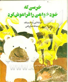 کتاب خرسی که خودخواهی را فراموش کرد اثر سانگ‌یینگ لین