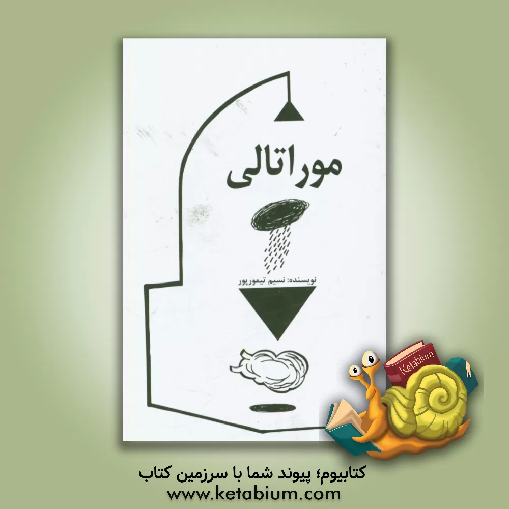 کتاب موراتالی: مجموعه داستان اثر نسیم تیمورپور