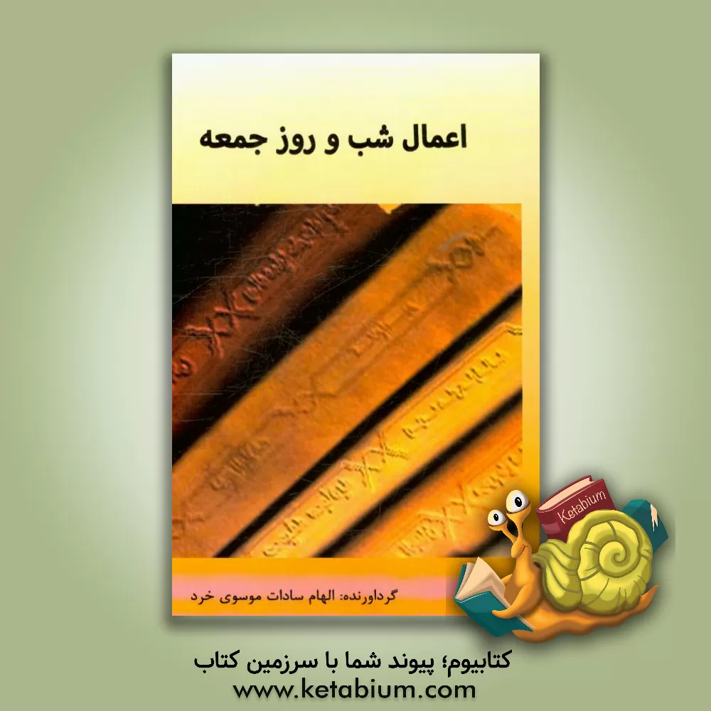 کتاب اعمال شب و روز جمعه اثر الهام‌سادات موسوی‌خرد