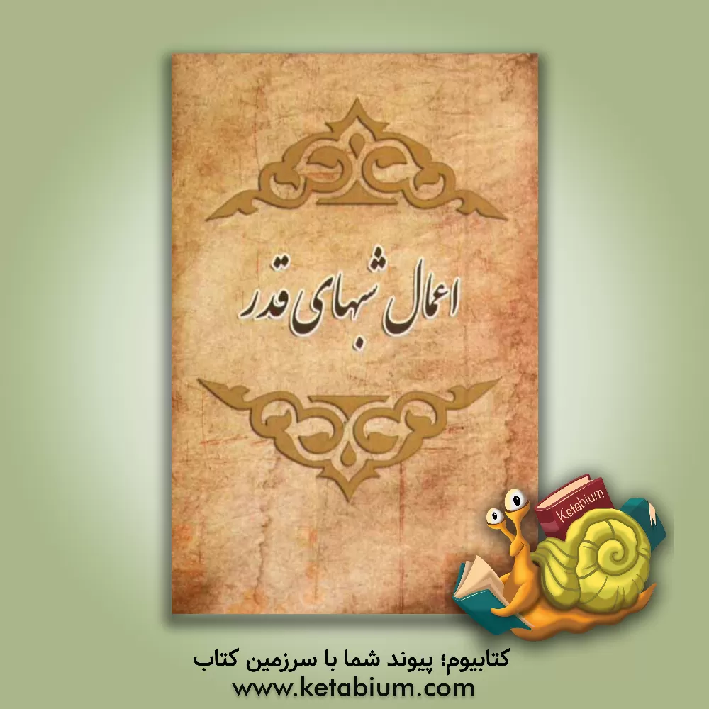 کتاب اعمال شبهای قدر اثر عباس قمی