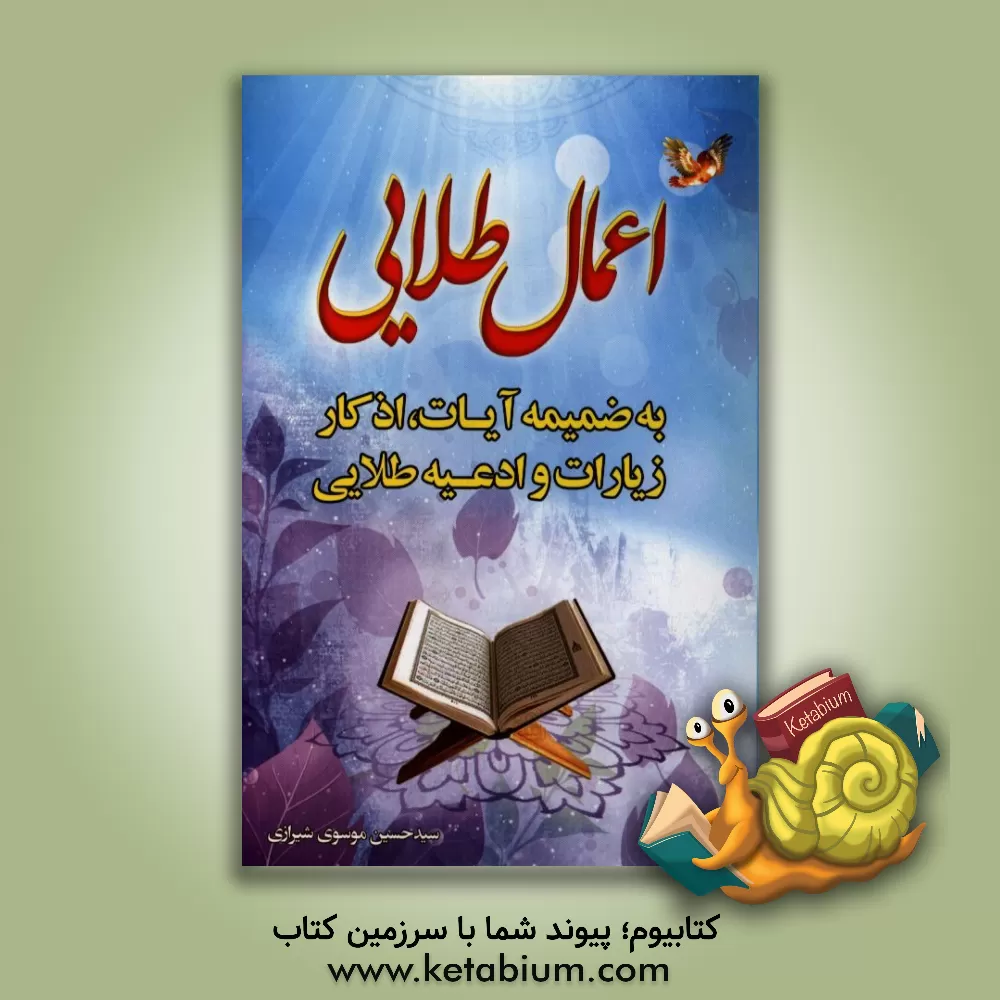 کتاب اعمال طلایی، آیات طلایی، اذکار طلایی اثر سیدحسین موسوی‌شیرازی