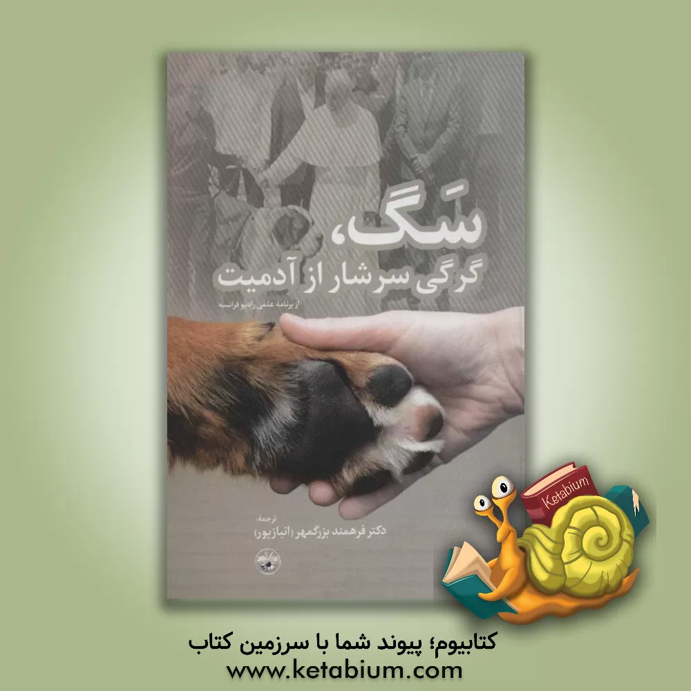 کتاب سگ، گرگی سرشار از آدمیت |اثر بزرگمهر فرهمند