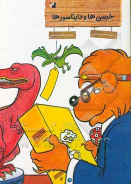 کتاب خرسی ها و دایناسورها اثر جان برنستین