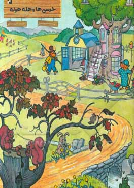 کتاب خرسی ها و هله و هوله ... اثر جان برنستین