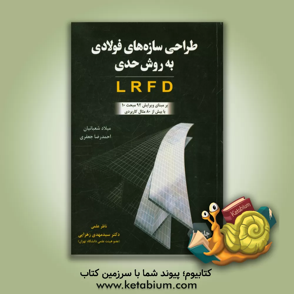 کتاب طراحی سازه های فولادی به روش حدی LRFD اثر میلاد شعبانیان