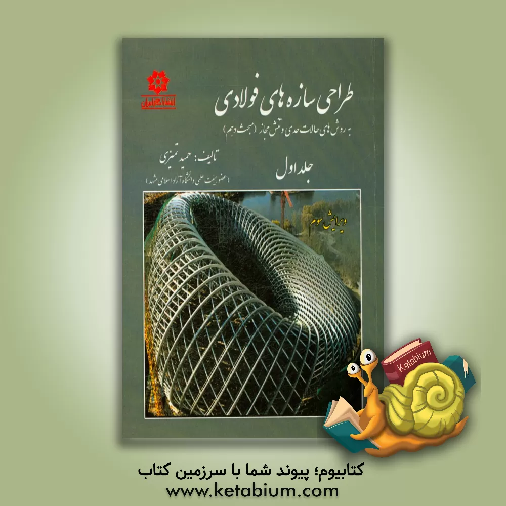 کتاب طراحی سازه های فولادی به روش های حالات حدی و تنش مجاز (مبحث دهم مقررات ملی ساختمان ایران): طراحی اعضای فولادی |اثر حمید تمیزی