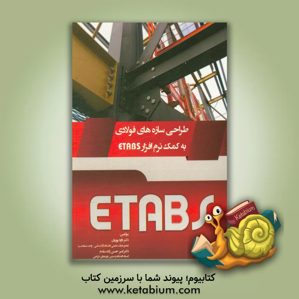 کتاب طراحی سازه های فولادی به کمک نرم افزار ETABS اثر داود پوریان