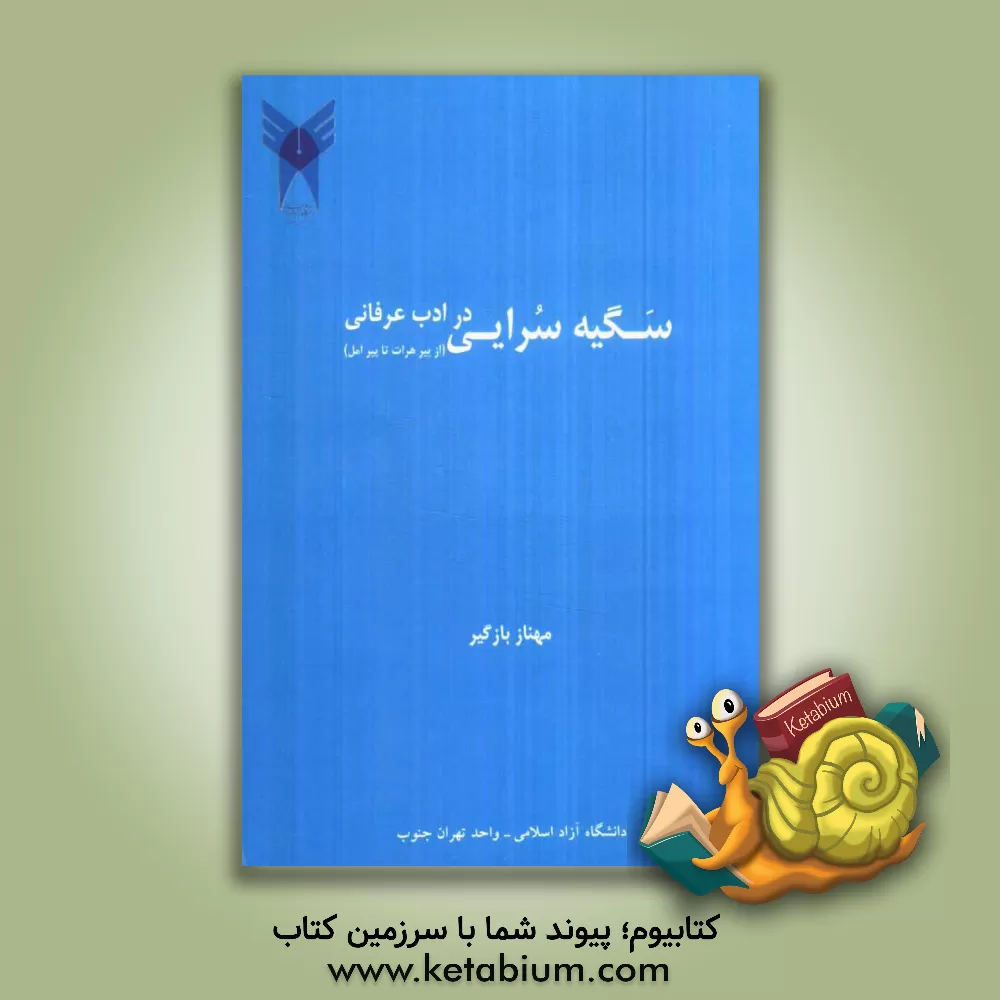 کتاب سگیه سرایی در ادب عرفانی (از پیر هرات تا پیر آمل) اثر مهناز بازگیر