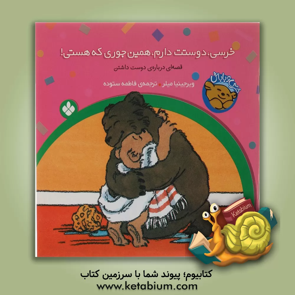 کتاب خرسی، دوستت دارم، همین جوری که هستی! اثر ویرجینیا میلر