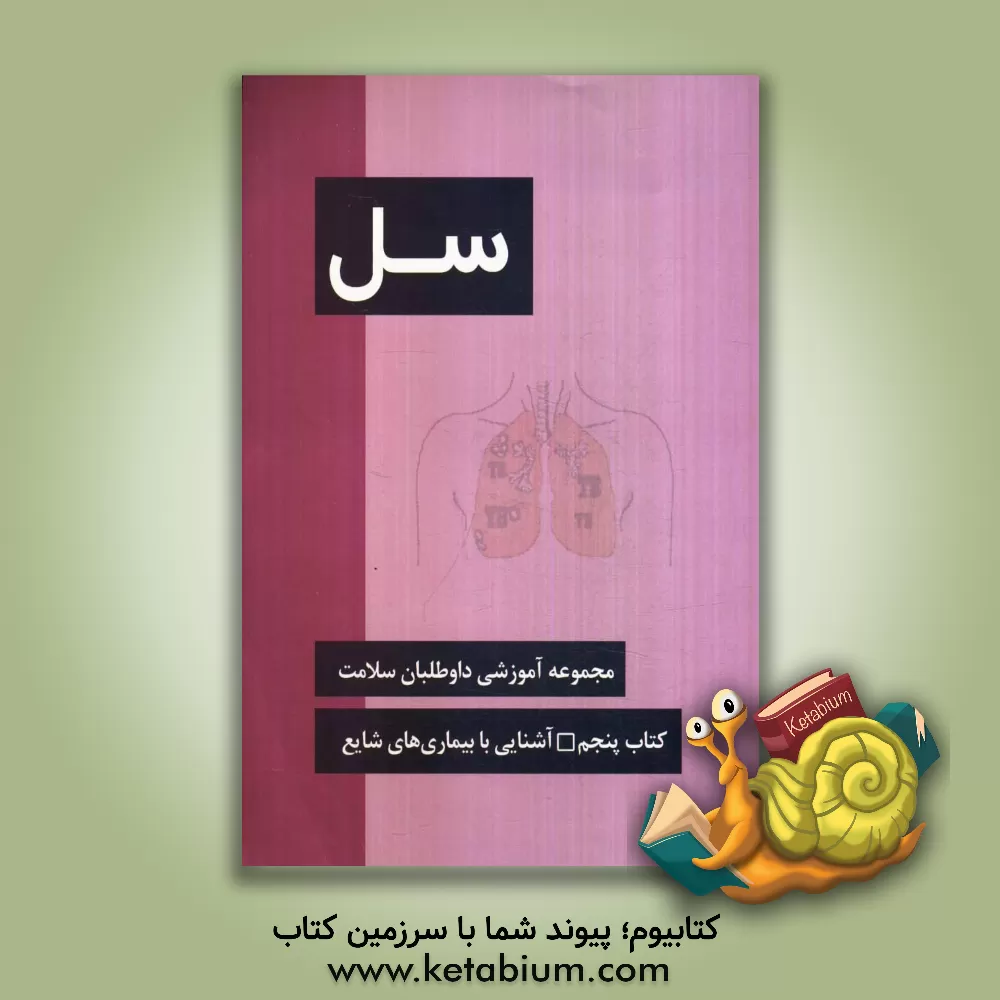 کتاب سل اثر سعید گل‌فیروزی