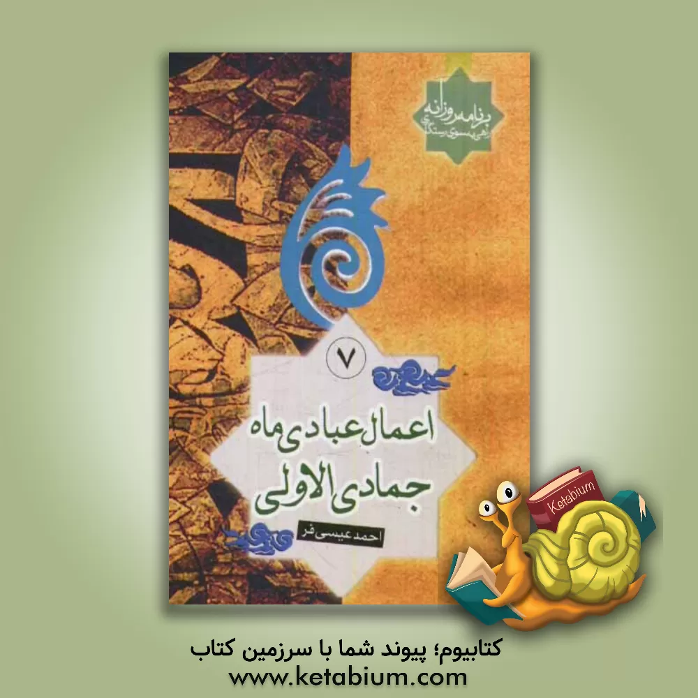 کتاب اعمال عبادی ماه جمادی الاولی |اثر احمد عیسی فر