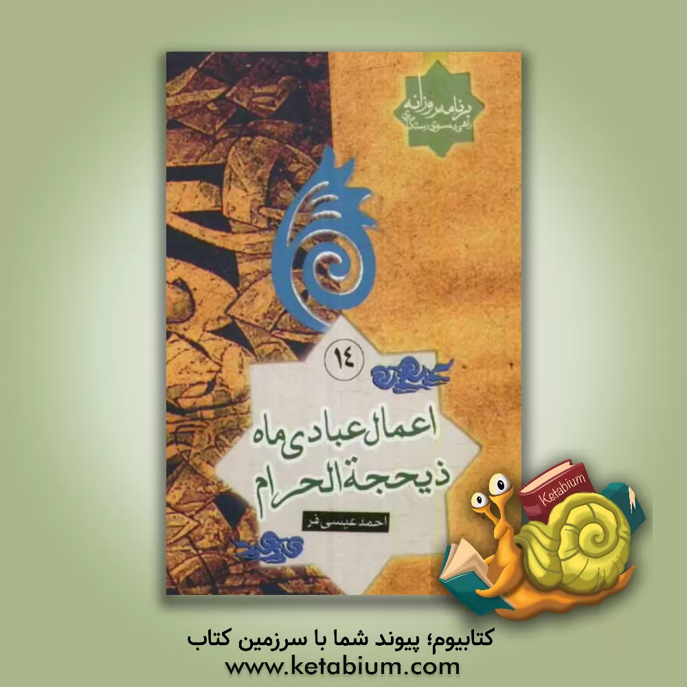 کتاب اعمال عبادی ماه ذیقعده الحرام |اثر احمد عیسی فر