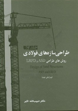 کتاب طراحی سازه های فولادی: روش های طراحی ASD و LRFD اثر حبیب‌الله اکبر