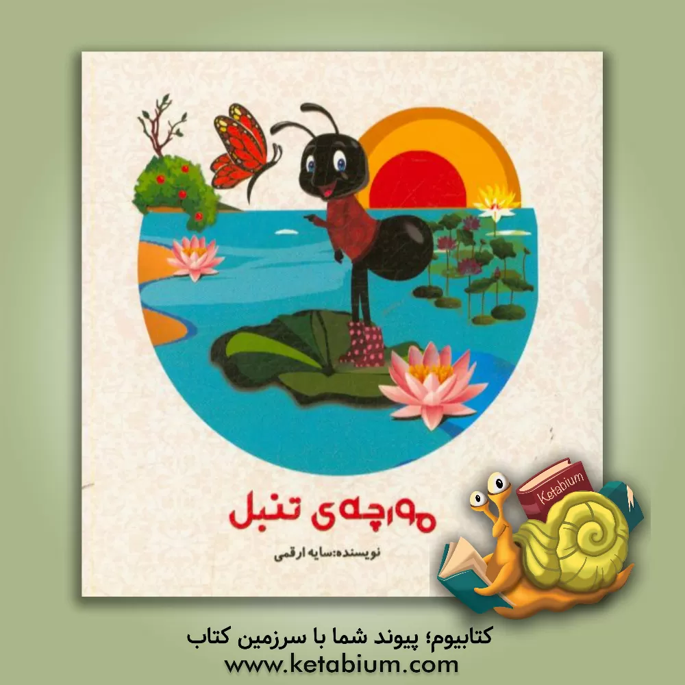 کتاب مورچه تنبل اثر فاطمه(سایه) ارقمی