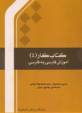 کتاب آموزش فارسی به فارسی |اثر حسین موحدی فر