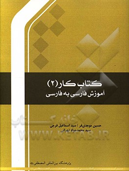 کتاب آموزش فارسی به فارسی |اثر حسین موحدی فر