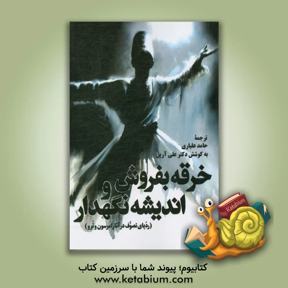 کتاب خرقه بفروش و اندیشه نگهدار (ردپای تصوف در آثار امرسون و ثرو) |اثر حامد علیاری