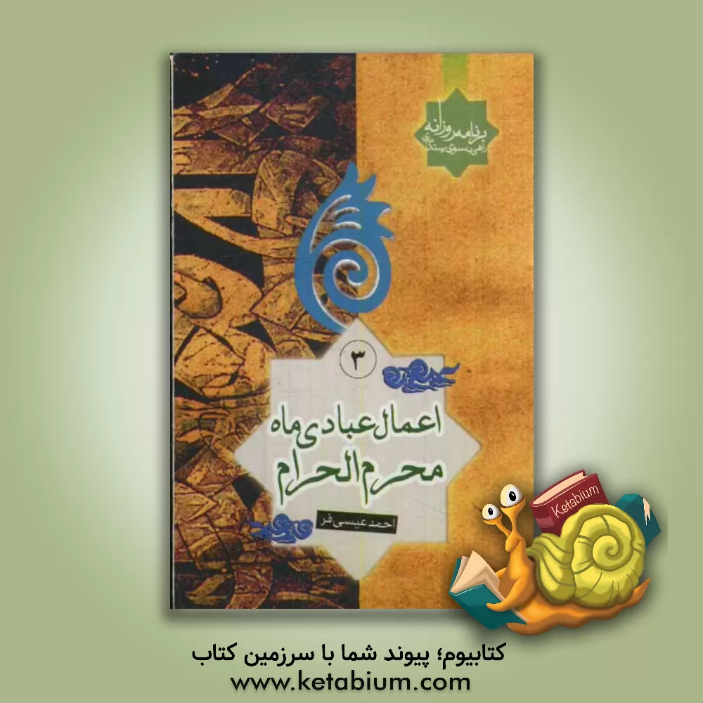 کتاب اعمال عبادی ماه محرم الحرام اثر احمد عیسی‌فر