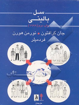 کتاب سل بالینی اثر جان کرافتون