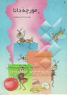 کتاب مورچه دانا اثر لادن محمودی