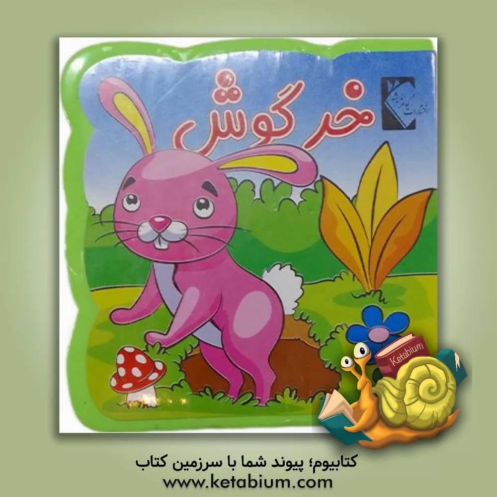 کتاب خرگوش اثر فاطمه نظرآهاری